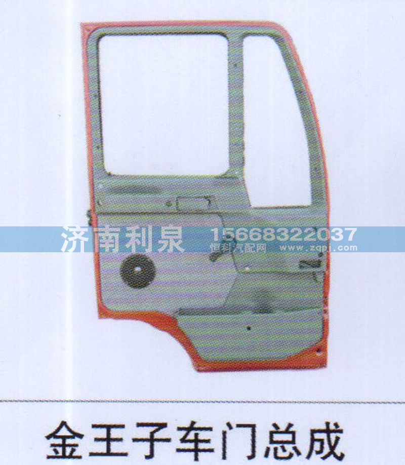 ,金王子車門總成,濟(jì)南利泉汽車配件銷售中心