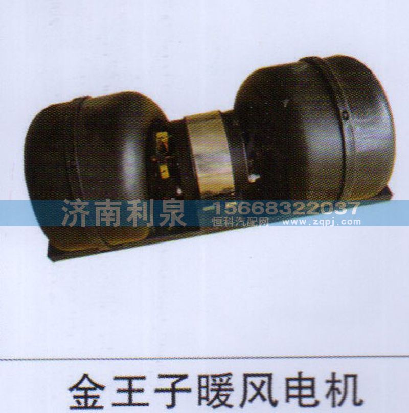 ,金王子暖風(fēng)電機(jī),濟(jì)南利泉汽車配件銷售中心