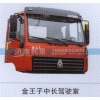 ,金王子中長駕駛室,濟(jì)南利泉汽車配件銷售中心
