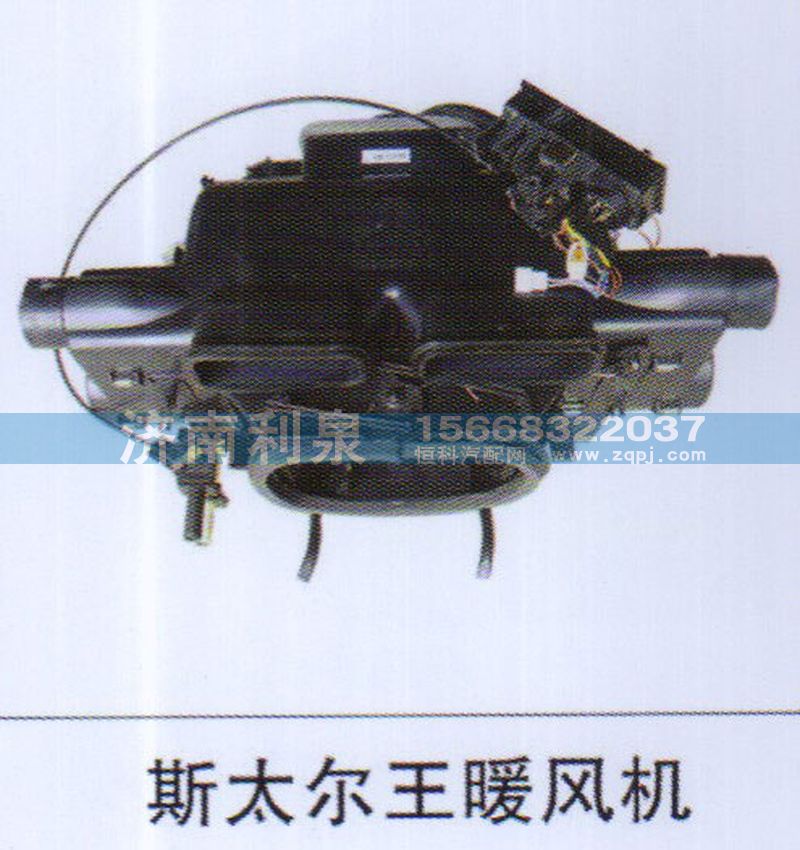 ,斯太爾王暖風(fēng)機(jī),濟(jì)南利泉汽車配件銷售中心