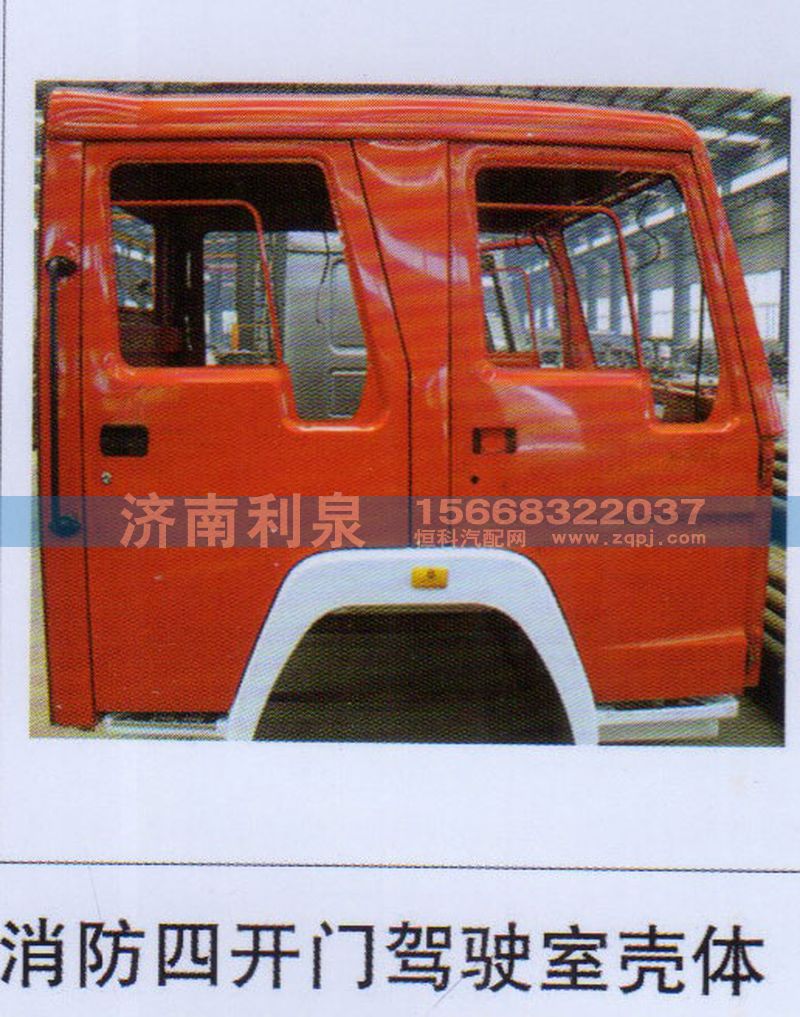 ,消防四開門駕駛室殼體,濟(jì)南利泉汽車配件銷售中心