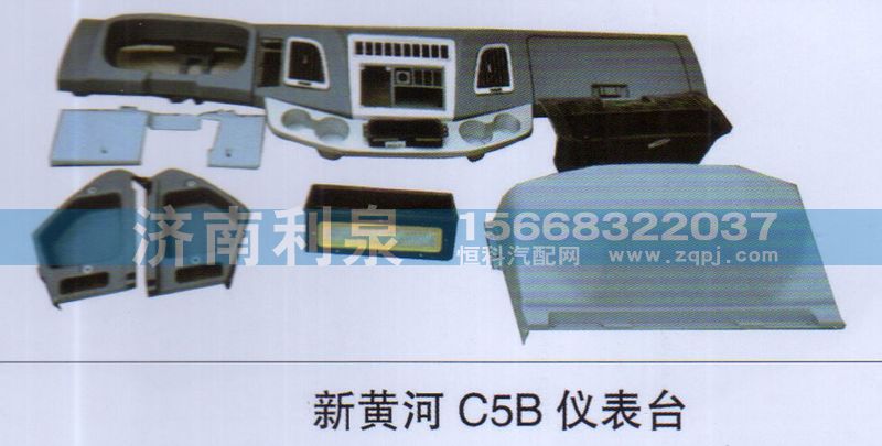 ,新黄河C5B仪表台,济南利泉汽车配件销售中心