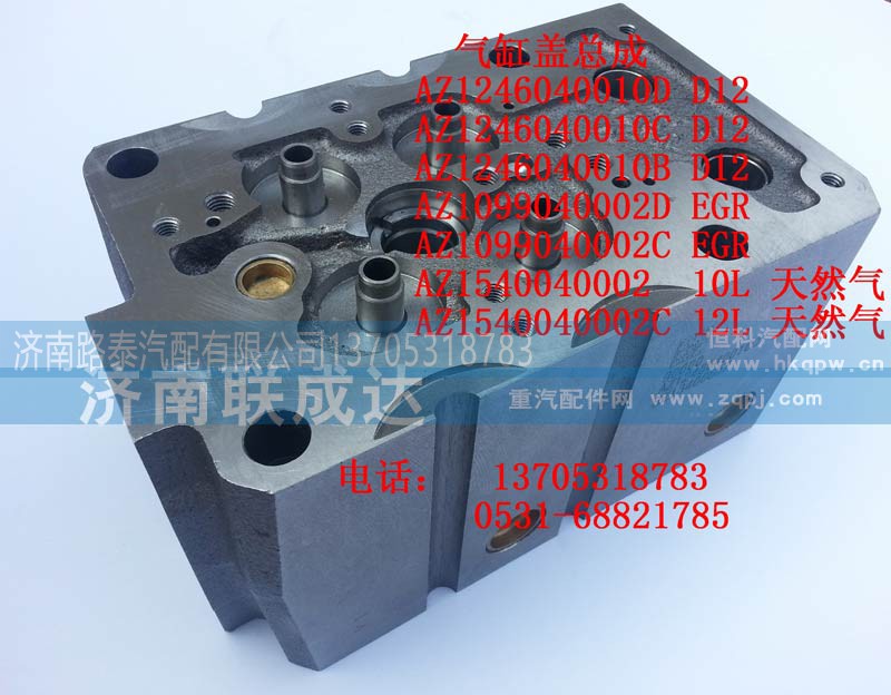 AZ1246040010D  D12,四气门缸盖AZ1246040010D  D12,济南路泰汽配有限公司