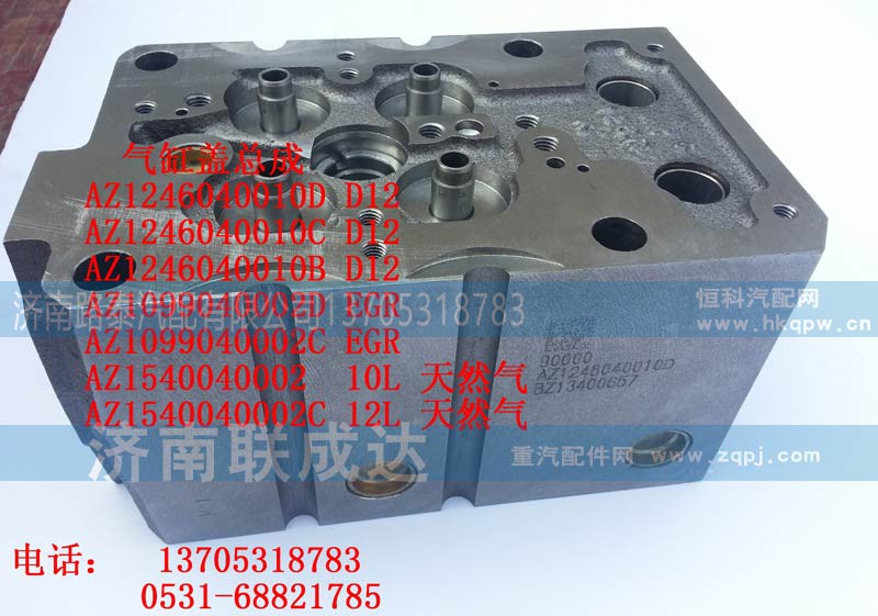 AZ1540040002,四气门缸盖AZ1540040002 10L,济南路泰汽配有限公司