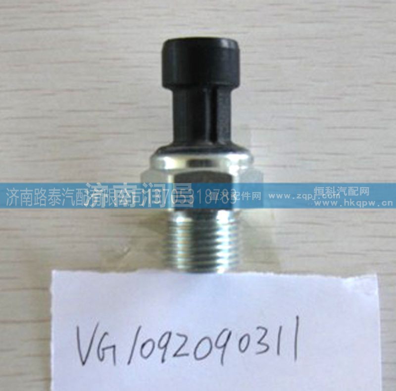 VG1092090311,電子機(jī)油壓力傳感器,濟(jì)南路泰汽配有限公司
