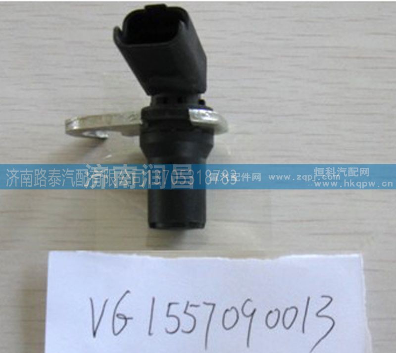 VG1557090013,曲軸位置傳感器,濟南路泰汽配有限公司