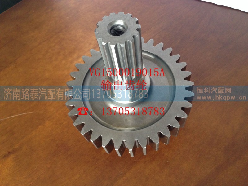 VG1500019015A,输出齿轮,济南路泰汽配有限公司