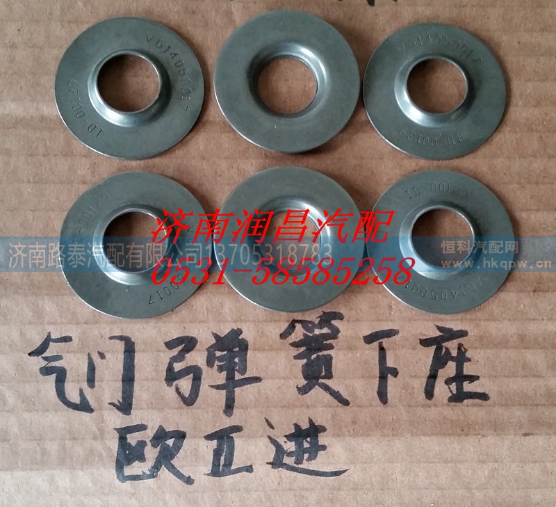 VG14050017,进气门弹簧下座,济南路泰汽配有限公司