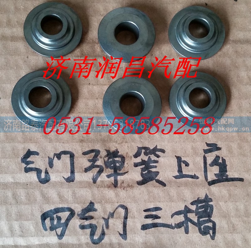VG1540050013,气门弹簧上座四气门,济南路泰汽配有限公司