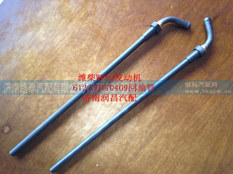 612630010409,回油管,济南路泰汽配有限公司