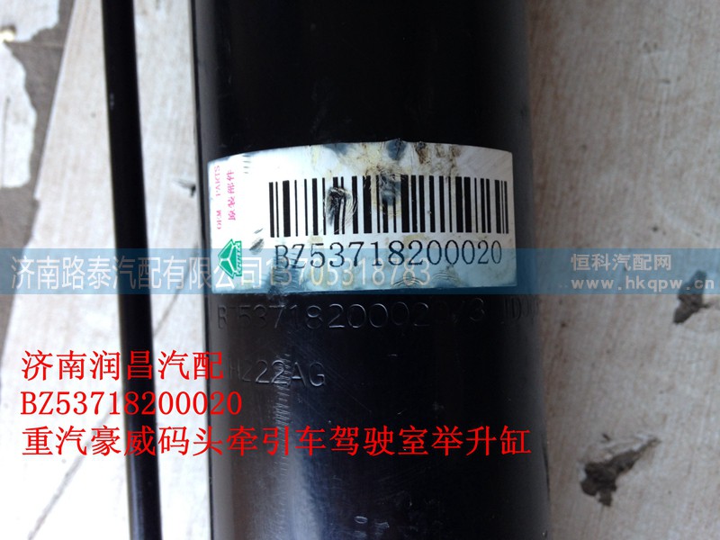 BZ53718200020,驾驶室举升缸,济南路泰汽配有限公司