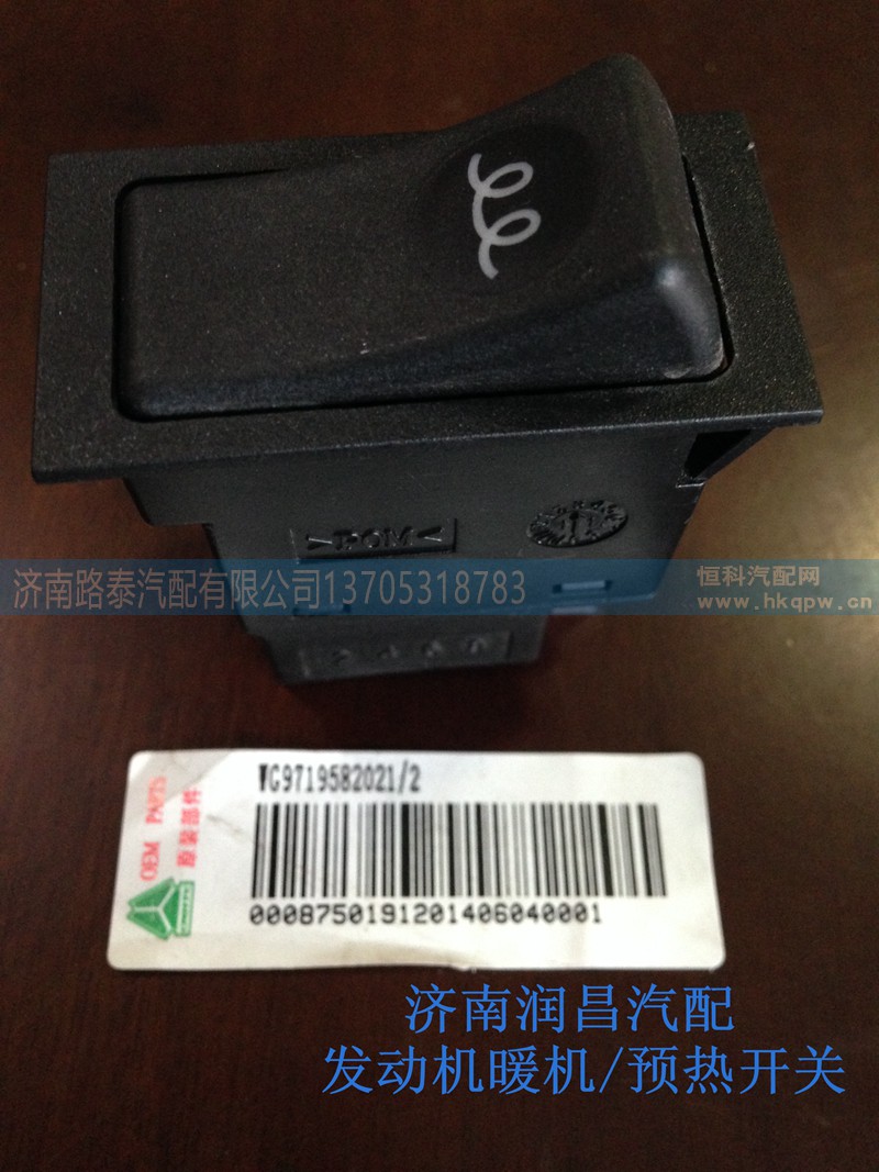 WG9719582021,发动机暖机预热开关,济南路泰汽配有限公司