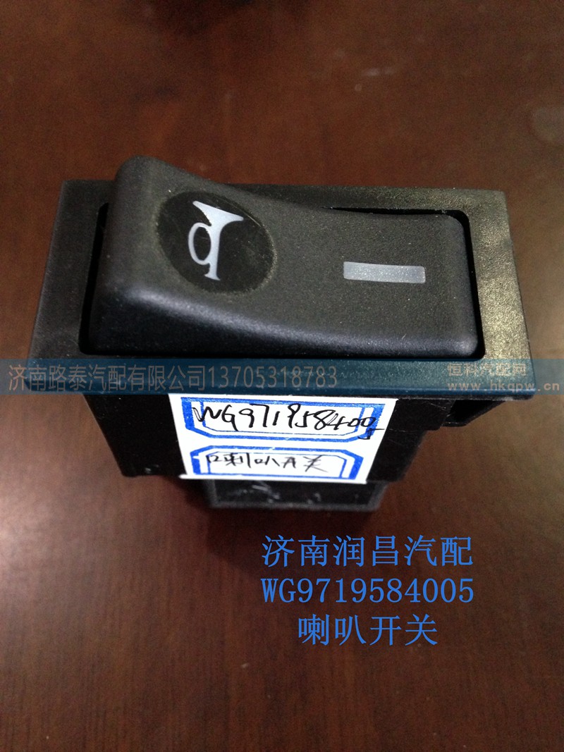 WG9719584005,喇叭翹板開關(guān),濟(jì)南路泰汽配有限公司