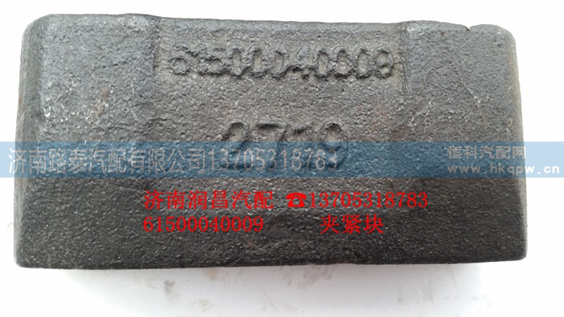 61500040009,夹紧块,济南路泰汽配有限公司
