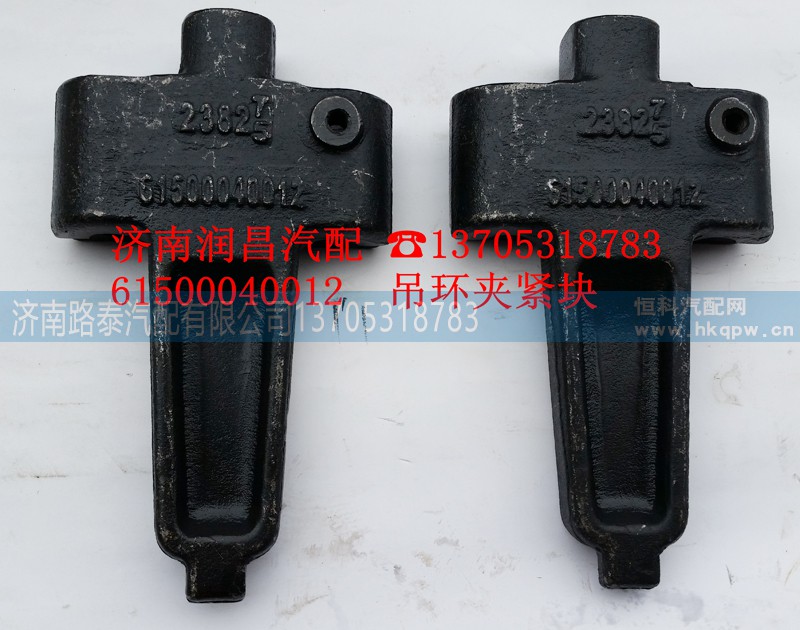 61500040012,吊环夹紧块,济南路泰汽配有限公司