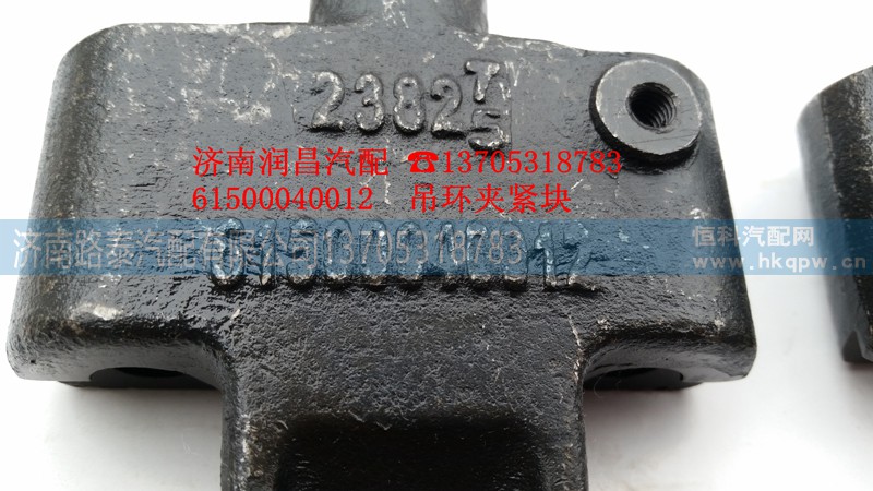 61500040012,吊环夹紧块,济南路泰汽配有限公司