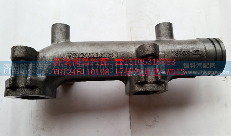 VG1246110108,后排气歧管WD12,济南路泰汽配有限公司