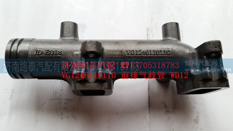 VG1246110110,前排气歧管WD12,济南路泰汽配有限公司