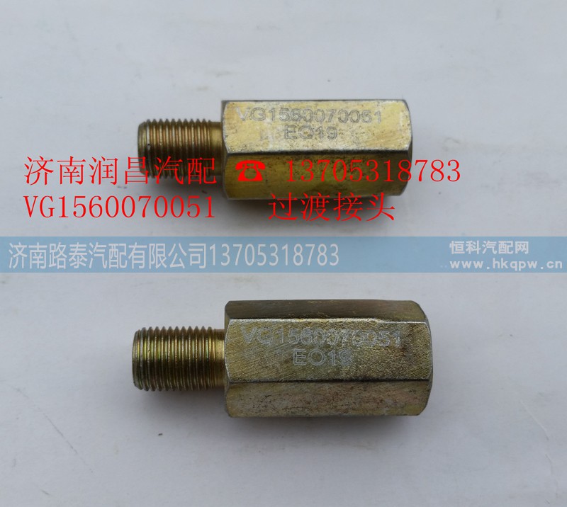 VG1560070051,过渡接头,济南路泰汽配有限公司