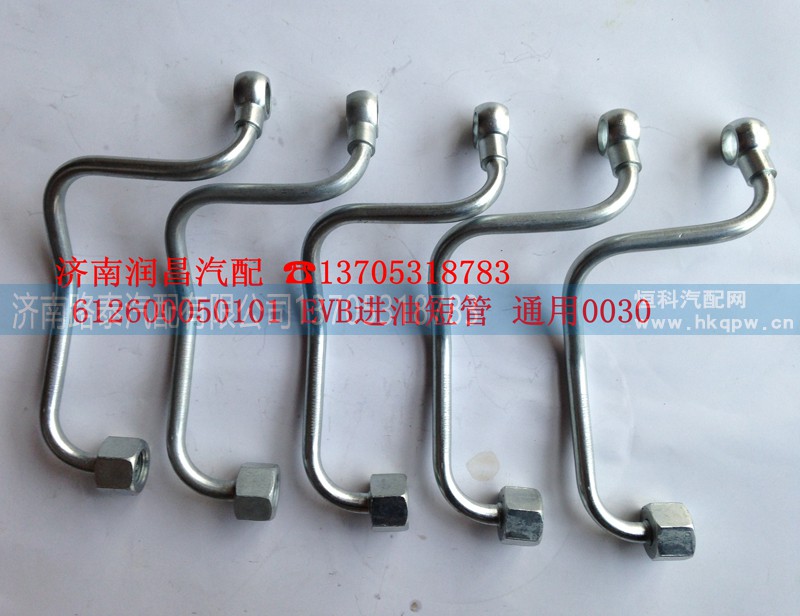 612600050101,EVB油短管，通用0030,济南路泰汽配有限公司