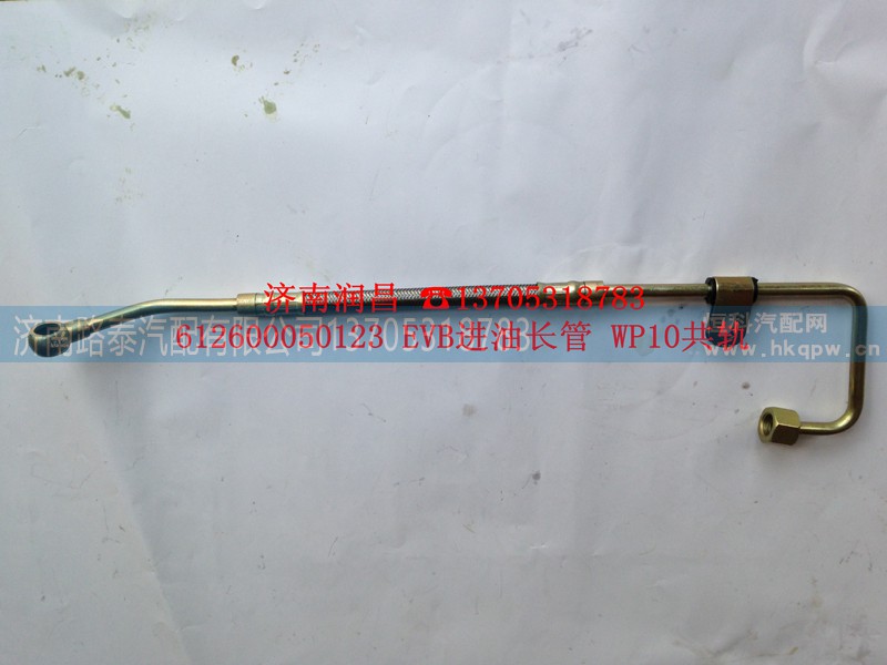 612600050123,EVB进油长管WP10共轨,济南路泰汽配有限公司