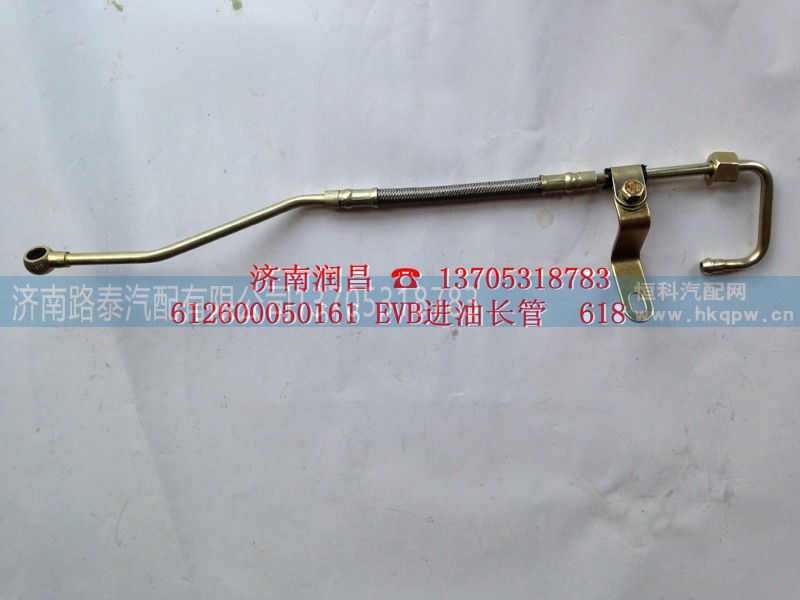 612600050161,EVB进油长管,济南路泰汽配有限公司