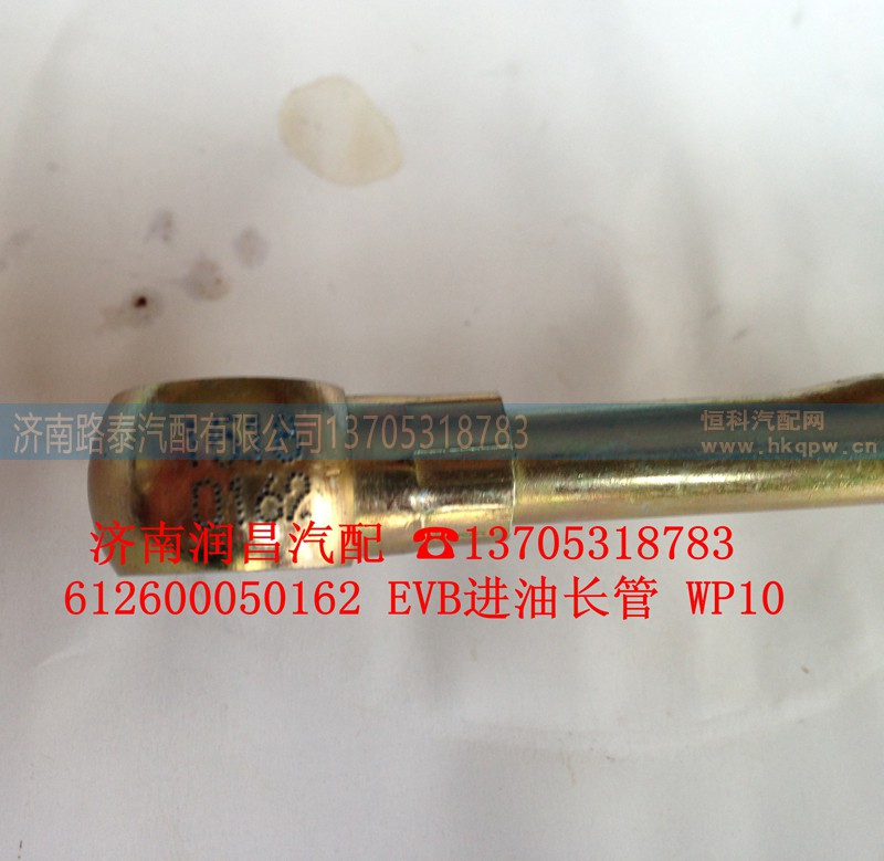 612600050162,EVB进油长管,济南路泰汽配有限公司