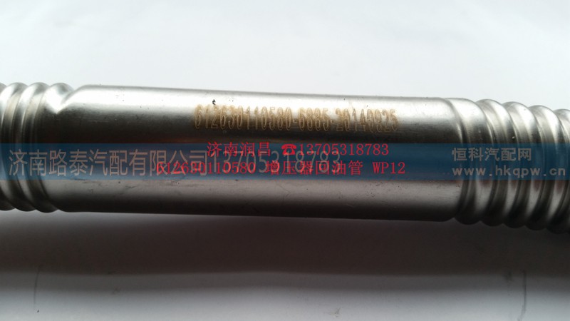 612600110580,增压器回油管,济南路泰汽配有限公司