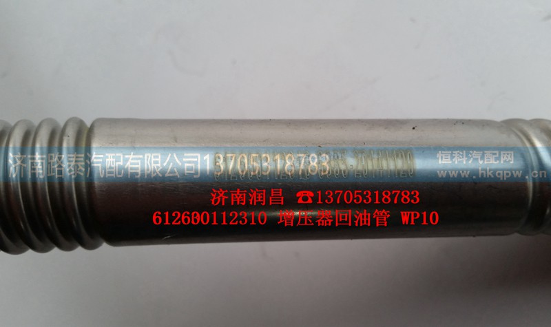 612600112310,增压器回油管,济南路泰汽配有限公司