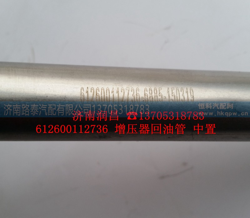 612600112736,增压器回油管,济南路泰汽配有限公司