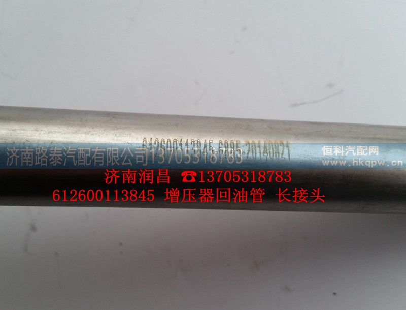 612600113845,增压器回油管,济南路泰汽配有限公司