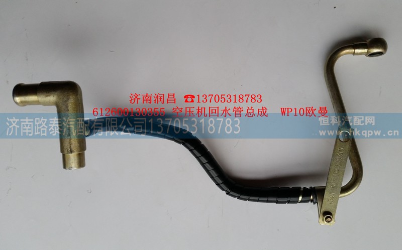 612600130355,回水管,济南路泰汽配有限公司