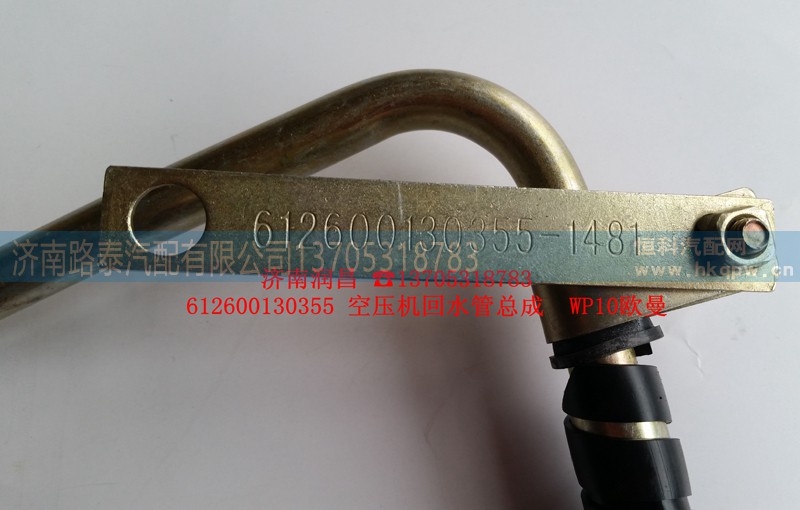 612600130355,回水管,济南路泰汽配有限公司