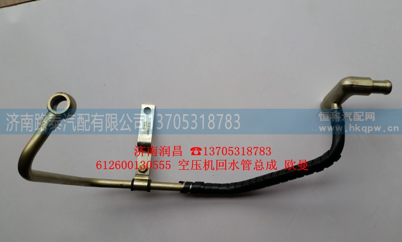 612600130555,回水管,济南路泰汽配有限公司
