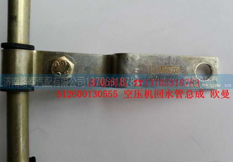 612600130555,回水管,济南路泰汽配有限公司