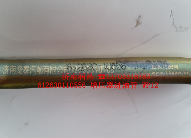 612630110556,增压器进油管,济南路泰汽配有限公司