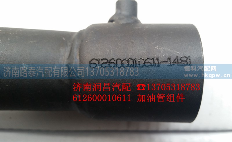 612600010611,加油管组件,济南路泰汽配有限公司