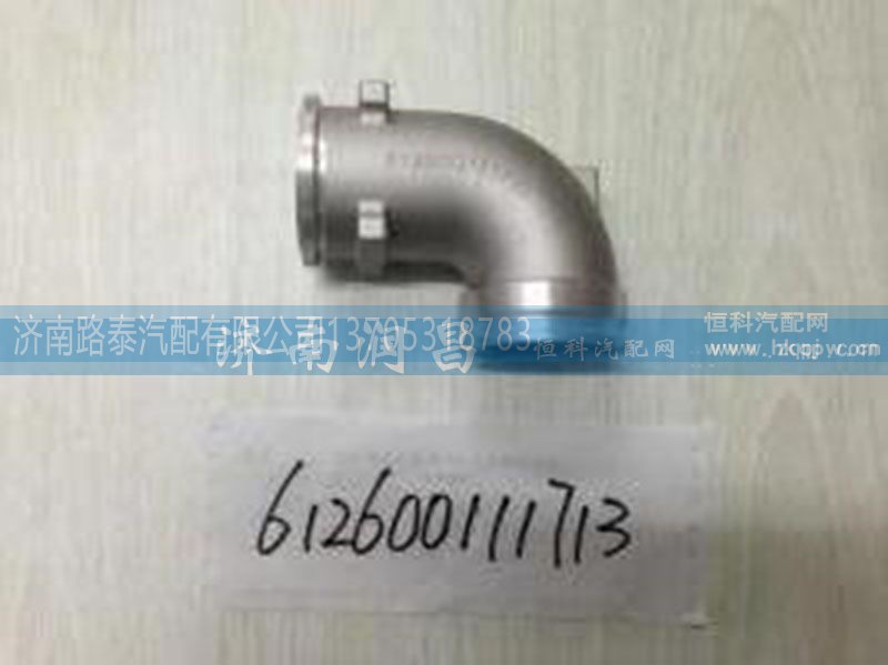 612600111713,增压器连接弯管,济南路泰汽配有限公司