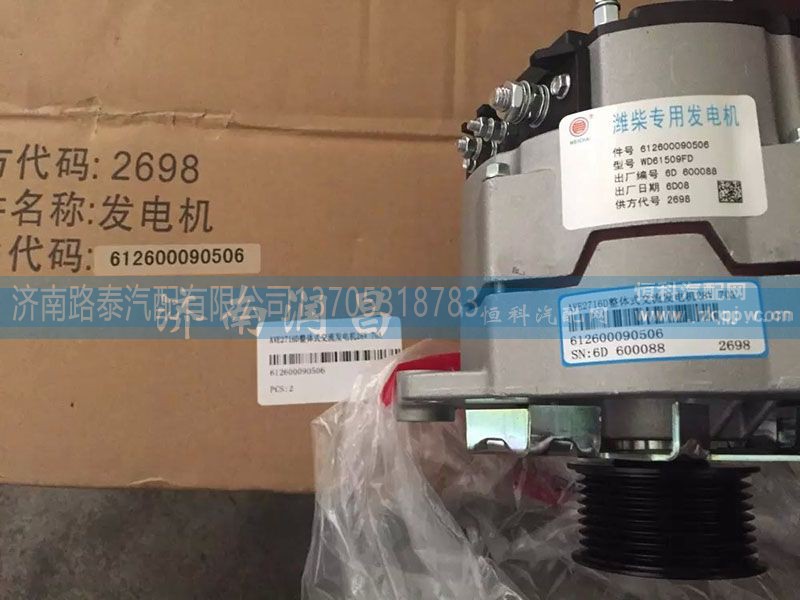 612600090506,发电机,济南路泰汽配有限公司