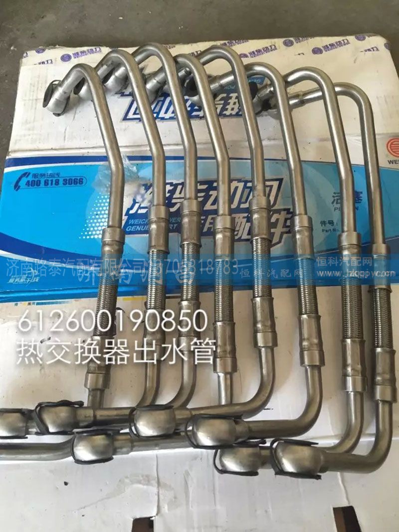 612600190850,熱交換器出水管,濟(jì)南路泰汽配有限公司