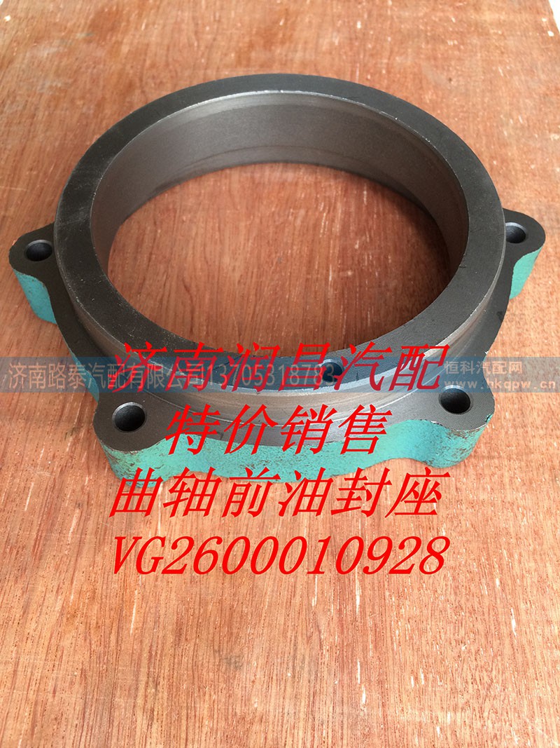 VG2600010928,曲轴前油封座,济南路泰汽配有限公司
