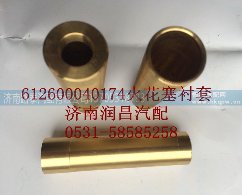 612600040174,火花塞襯套,濟南路泰汽配有限公司