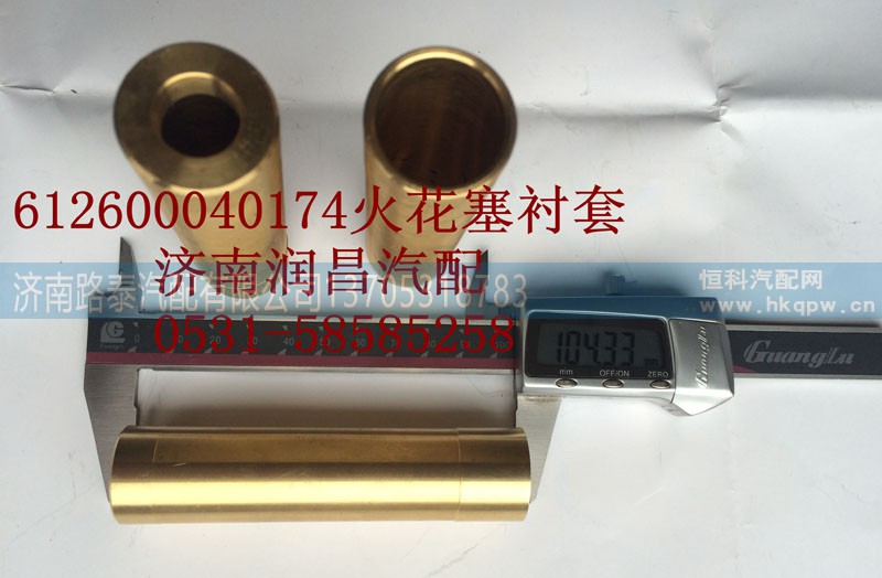 612600040174,火花塞襯套,濟南路泰汽配有限公司