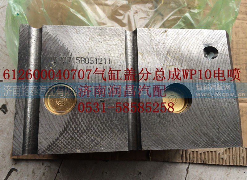 612600040707,气缸盖分总成WP10电喷,济南路泰汽配有限公司