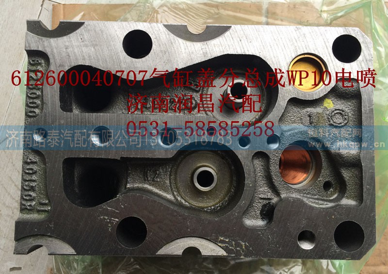 612600040707,气缸盖分总成WP10电喷,济南路泰汽配有限公司