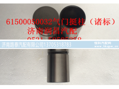 61500050032,气门挺柱,济南路泰汽配有限公司