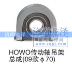 ,HOWO传动轴吊架总成,济南龙泽汽配有限公司