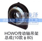 ,HOWO传动轴吊架总成,济南龙泽汽配有限公司