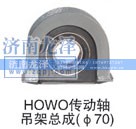 ,HOWO传动轴吊架总成,济南龙泽汽配有限公司