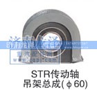 ,STR传动轴吊架总成,济南龙泽汽配有限公司